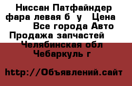 Ниссан Патфайндер фара левая б/ у › Цена ­ 2 000 - Все города Авто » Продажа запчастей   . Челябинская обл.,Чебаркуль г.